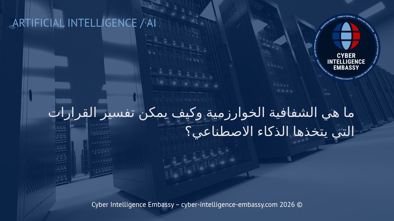 ما هي الشفافية الخوارزمية وكيف يمكن تفسير القرارات التي يتخذها الذكاء الاصطناعي؟