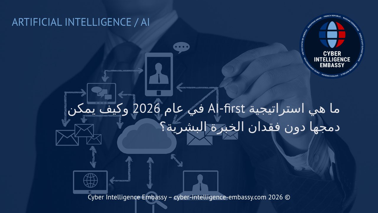 ما هي استراتيجية AI-first في عام 2026 وكيف يمكن دمجها دون فقدان الخبرة البشرية؟