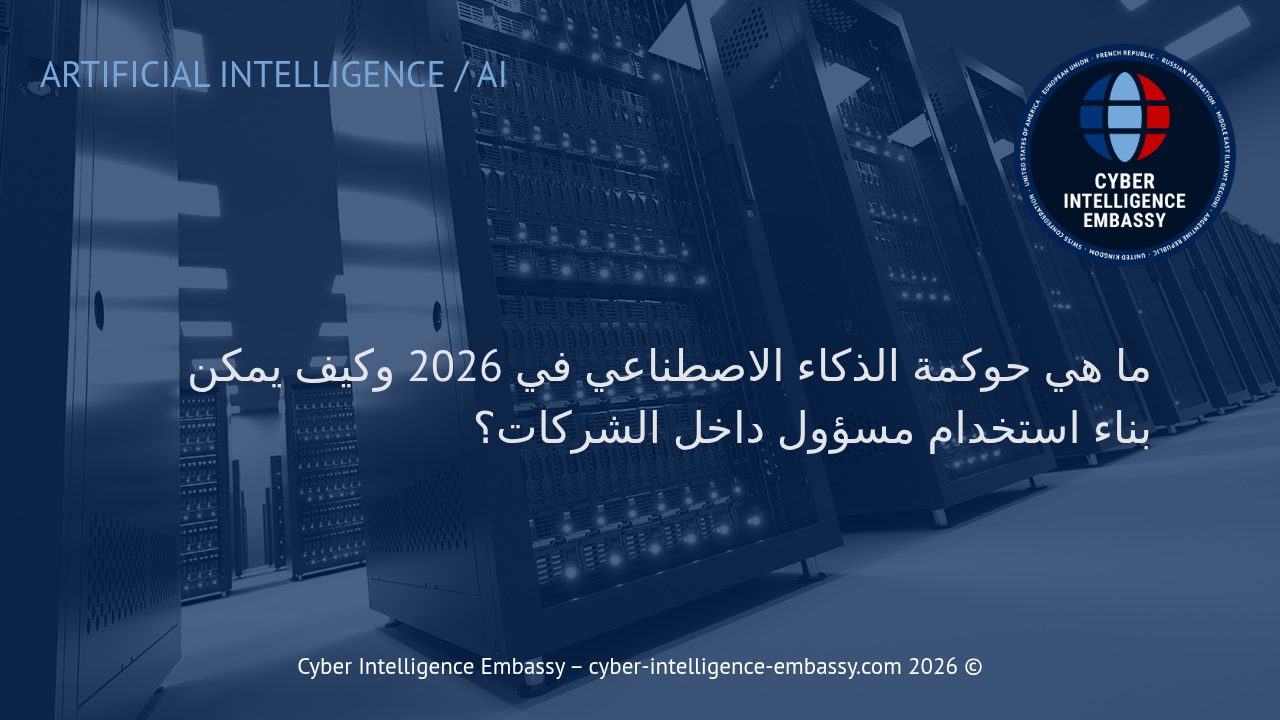 ما هي حوكمة الذكاء الاصطناعي في 2026 وكيف يمكن بناء استخدام مسؤول داخل الشركات؟