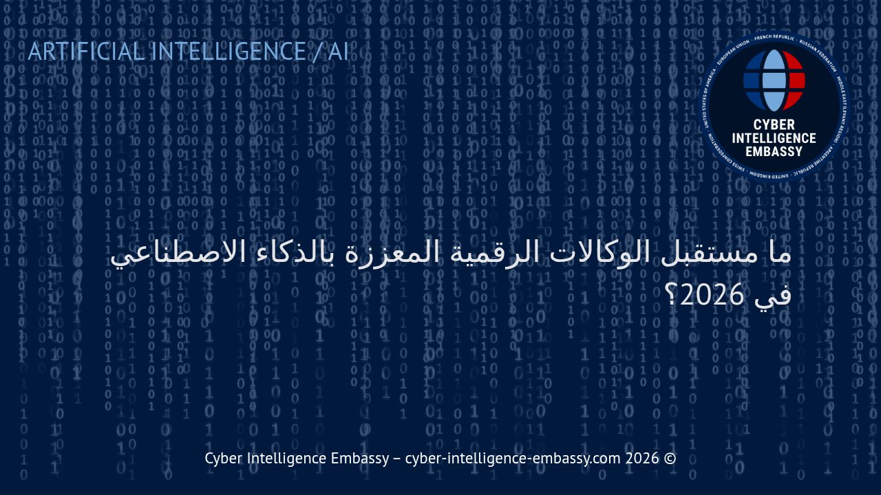 ما مستقبل الوكالات الرقمية المعززة بالذكاء الاصطناعي في 2026؟