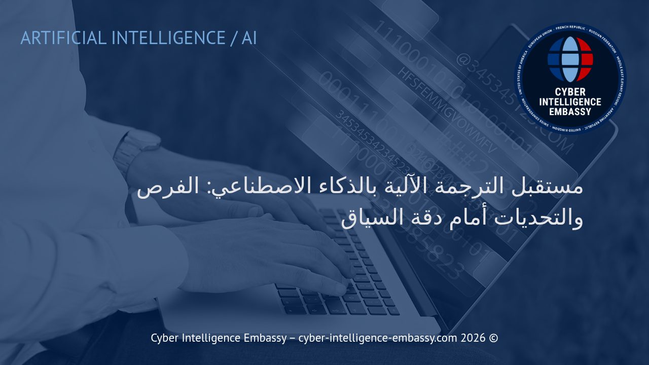 مستقبل الترجمة الآلية بالذكاء الاصطناعي: الفرص والتحديات أمام دقة السياق