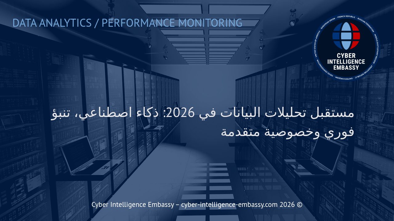 مستقبل تحليلات البيانات في 2026: ذكاء اصطناعي، تنبؤ فوري وخصوصية متقدمة