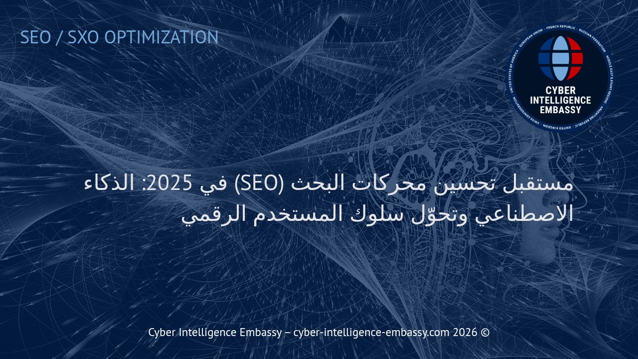 مستقبل تحسين محركات البحث (SEO) في 2025: الذكاء الاصطناعي وتحوّل سلوك المستخدم الرقمي