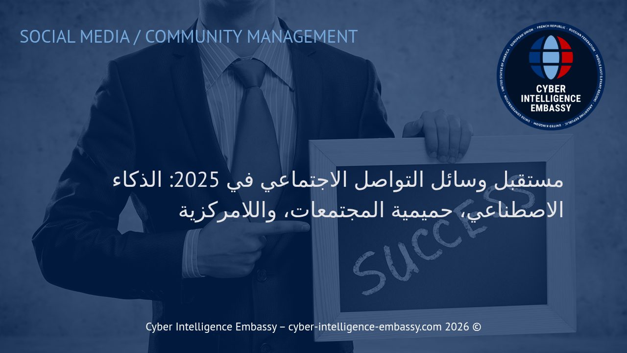 مستقبل وسائل التواصل الاجتماعي في 2025: الذكاء الاصطناعي، حميمية المجتمعات، واللامركزية