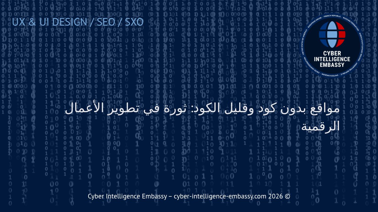 مواقع بدون كود وقليل الكود: ثورة في تطوير الأعمال الرقمية
