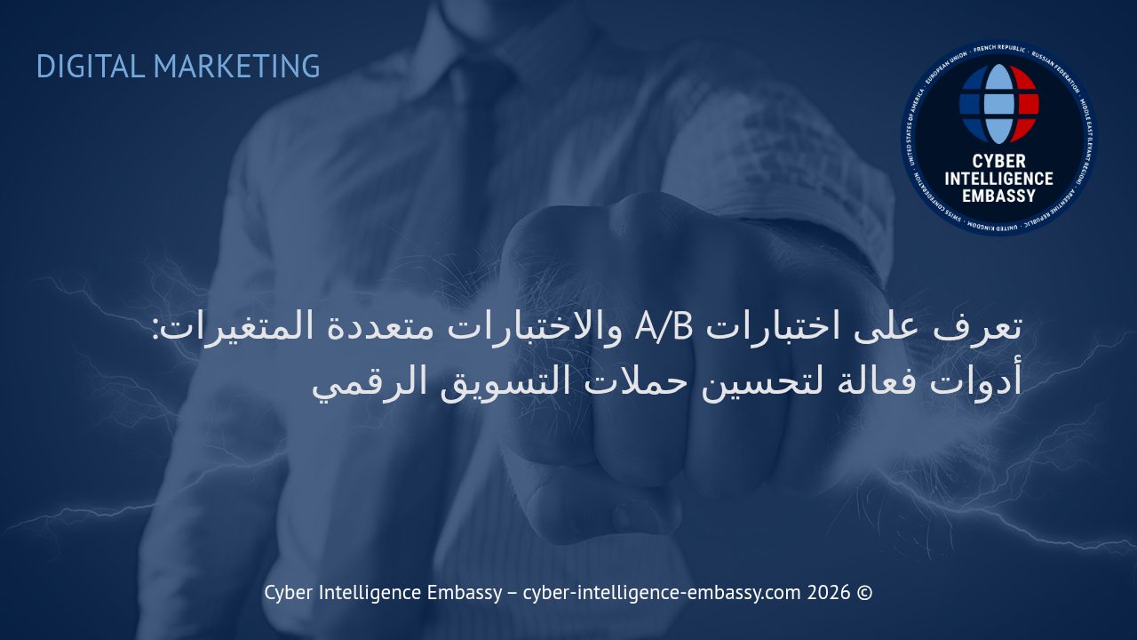 تعرف على اختبارات A/B والاختبارات متعددة المتغيرات: أدوات فعالة لتحسين حملات التسويق الرقمي