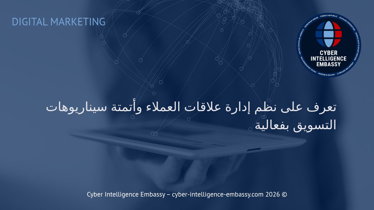 تعرف على نظم إدارة علاقات العملاء وأتمتة سيناريوهات التسويق بفعالية