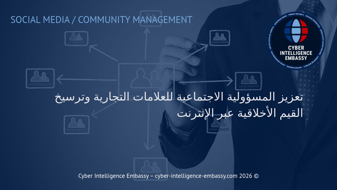 تعزيز المسؤولية الاجتماعية للعلامات التجارية وترسيخ القيم الأخلاقية عبر الإنترنت
