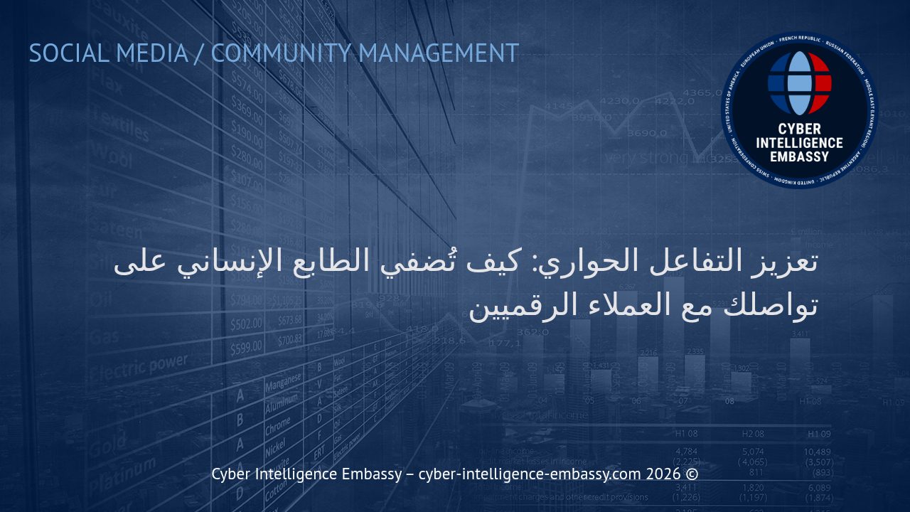 تعزيز التفاعل الحواري: كيف تُضفي الطابع الإنساني على تواصلك مع العملاء الرقميين