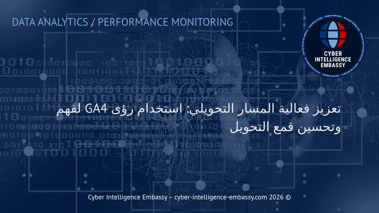 تعزيز فعالية المسار التحويلي: استخدام رؤى GA4 لفهم وتحسين قمع التحويل