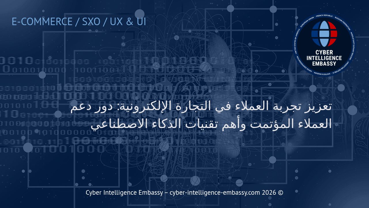 تعزيز تجربة العملاء في التجارة الإلكترونية: دور دعم العملاء المؤتمت وأهم تقنيات الذكاء الاصطناعي