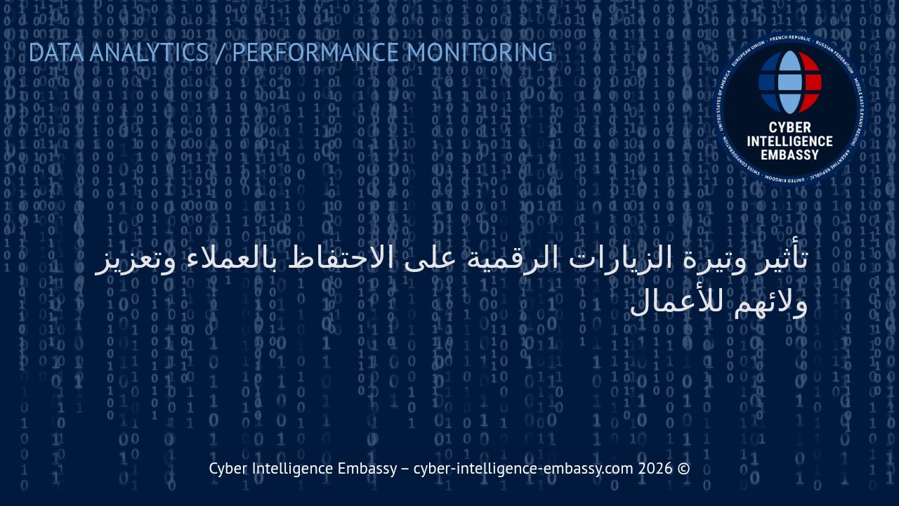 تأثير وتيرة الزيارات الرقمية على الاحتفاظ بالعملاء وتعزيز ولائهم للأعمال