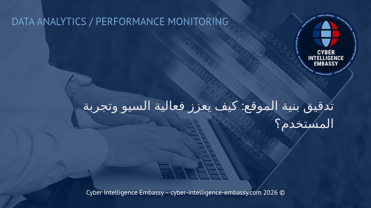 تدقيق بنية الموقع: كيف يعزز فعالية السيو وتجربة المستخدم؟
