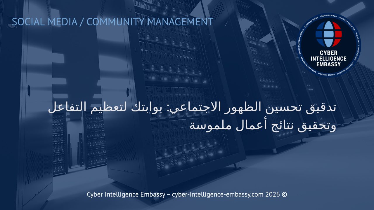 تدقيق تحسين الظهور الاجتماعي: بوابتك لتعظيم التفاعل وتحقيق نتائج أعمال ملموسة
