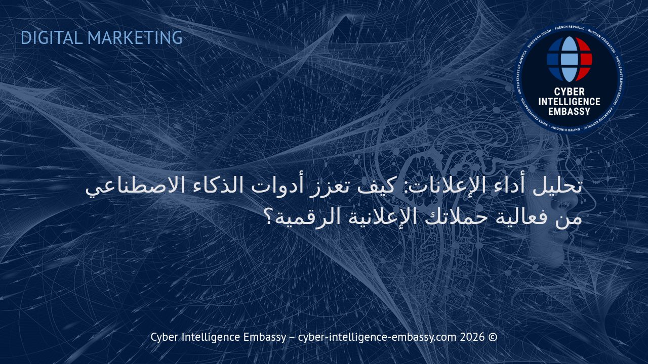 تحليل أداء الإعلانات: كيف تعزز أدوات الذكاء الاصطناعي من فعالية حملاتك الإعلانية الرقمية؟