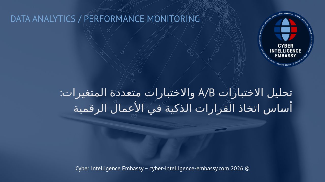 تحليل الاختبارات A/B والاختبارات متعددة المتغيرات: أساس اتخاذ القرارات الذكية في الأعمال الرقمية