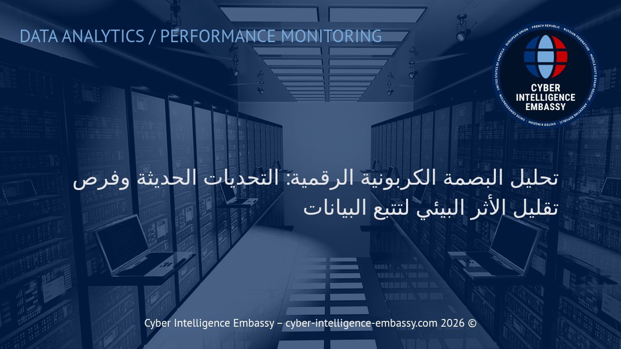 تحليل البصمة الكربونية الرقمية: التحديات الحديثة وفرص تقليل الأثر البيئي لتتبع البيانات