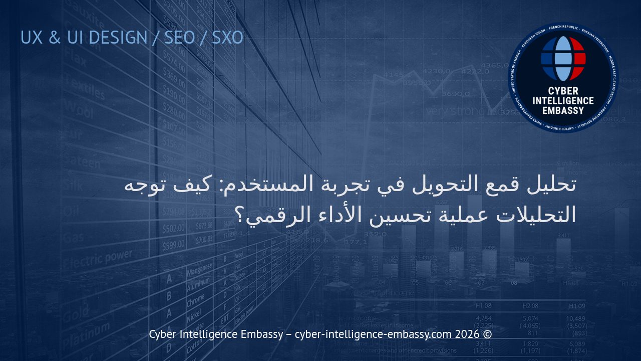 تحليل قمع التحويل في تجربة المستخدم: كيف توجه التحليلات عملية تحسين الأداء الرقمي؟