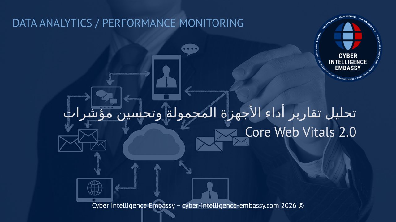 تحليل تقارير أداء الأجهزة المحمولة وتحسين مؤشرات Core Web Vitals 2.0