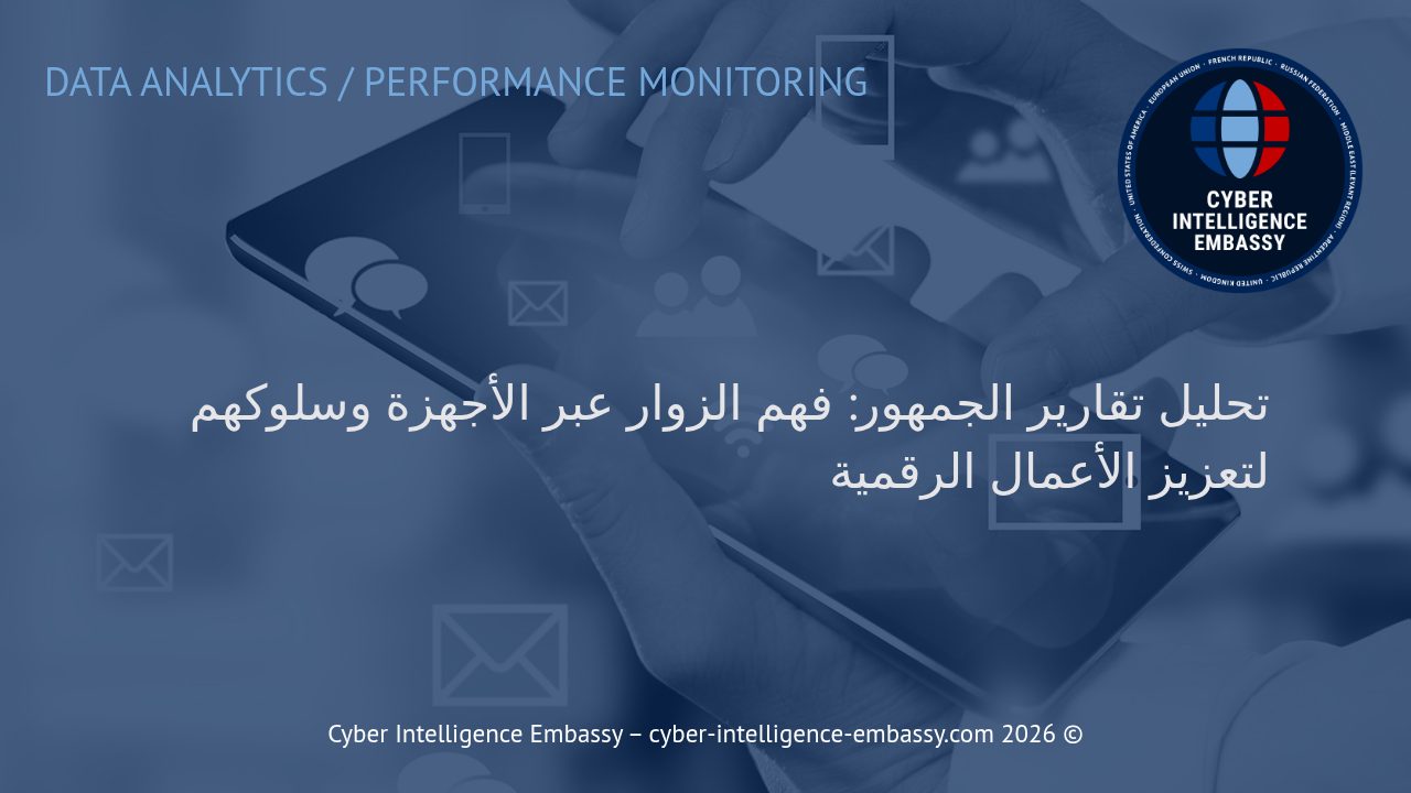 تحليل تقارير الجمهور: فهم الزوار عبر الأجهزة وسلوكهم لتعزيز الأعمال الرقمية