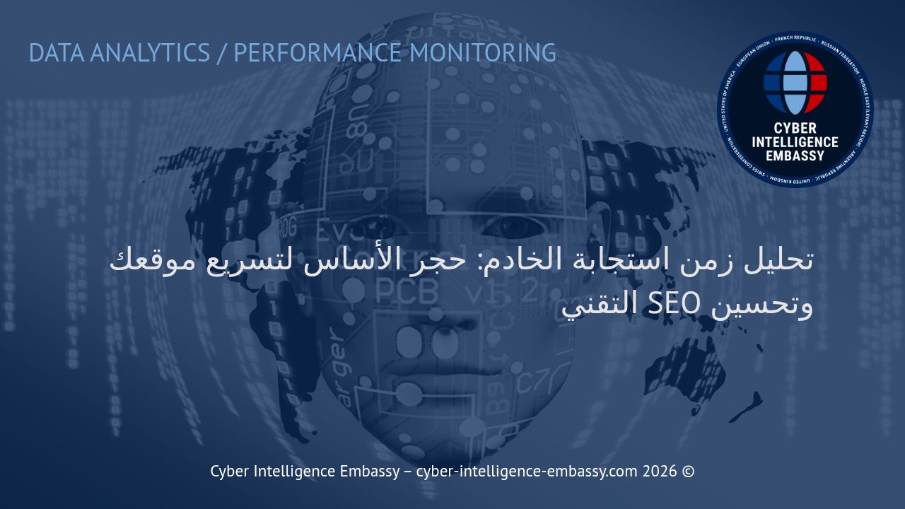 تحليل زمن استجابة الخادم: حجر الأساس لتسريع موقعك وتحسين SEO التقني