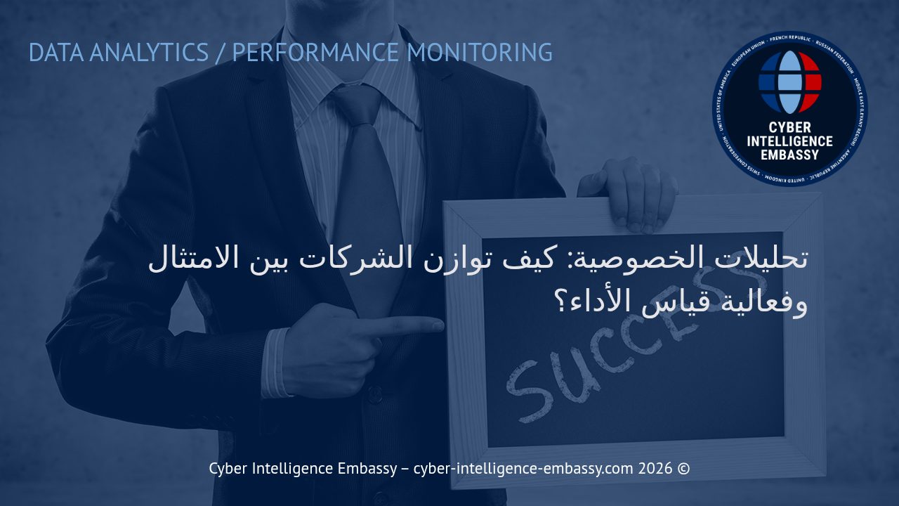 تحليلات الخصوصية: كيف توازن الشركات بين الامتثال وفعالية قياس الأداء؟