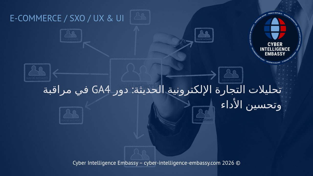 تحليلات التجارة الإلكترونية الحديثة: دور GA4 في مراقبة وتحسين الأداء