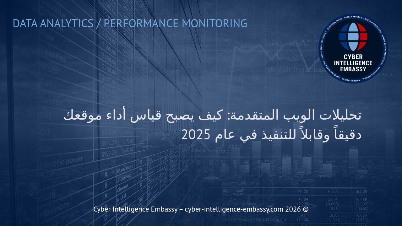 تحليلات الويب المتقدمة: كيف يصبح قياس أداء موقعك دقيقاً وقابلاً للتنفيذ في عام 2025