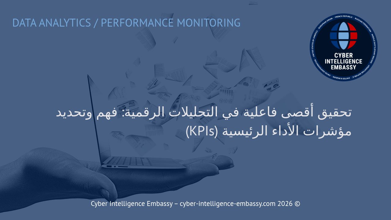 تحقيق أقصى فاعلية في التحليلات الرقمية: فهم وتحديد مؤشرات الأداء الرئيسية (KPIs)