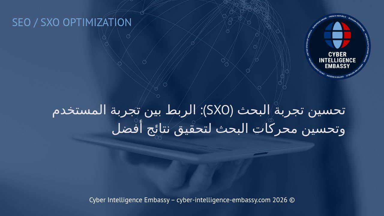 تحسين تجربة البحث (SXO): الربط بين تجربة المستخدم وتحسين محركات البحث لتحقيق نتائج أفضل