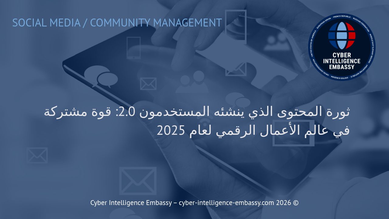 ثورة المحتوى الذي ينشئه المستخدمون 2.0: قوة مشتركة في عالم الأعمال الرقمي لعام 2025