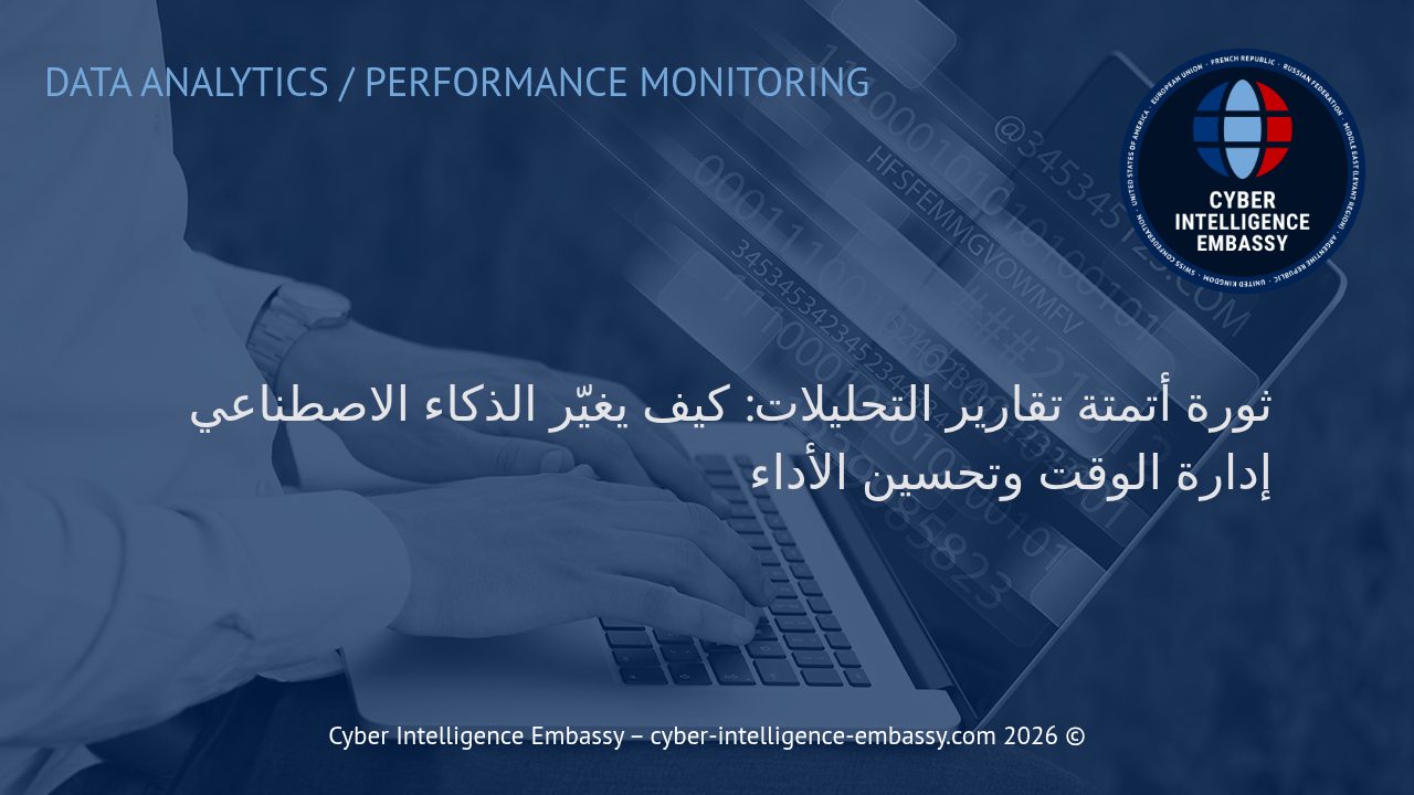 ثورة أتمتة تقارير التحليلات: كيف يغيّر الذكاء الاصطناعي إدارة الوقت وتحسين الأداء