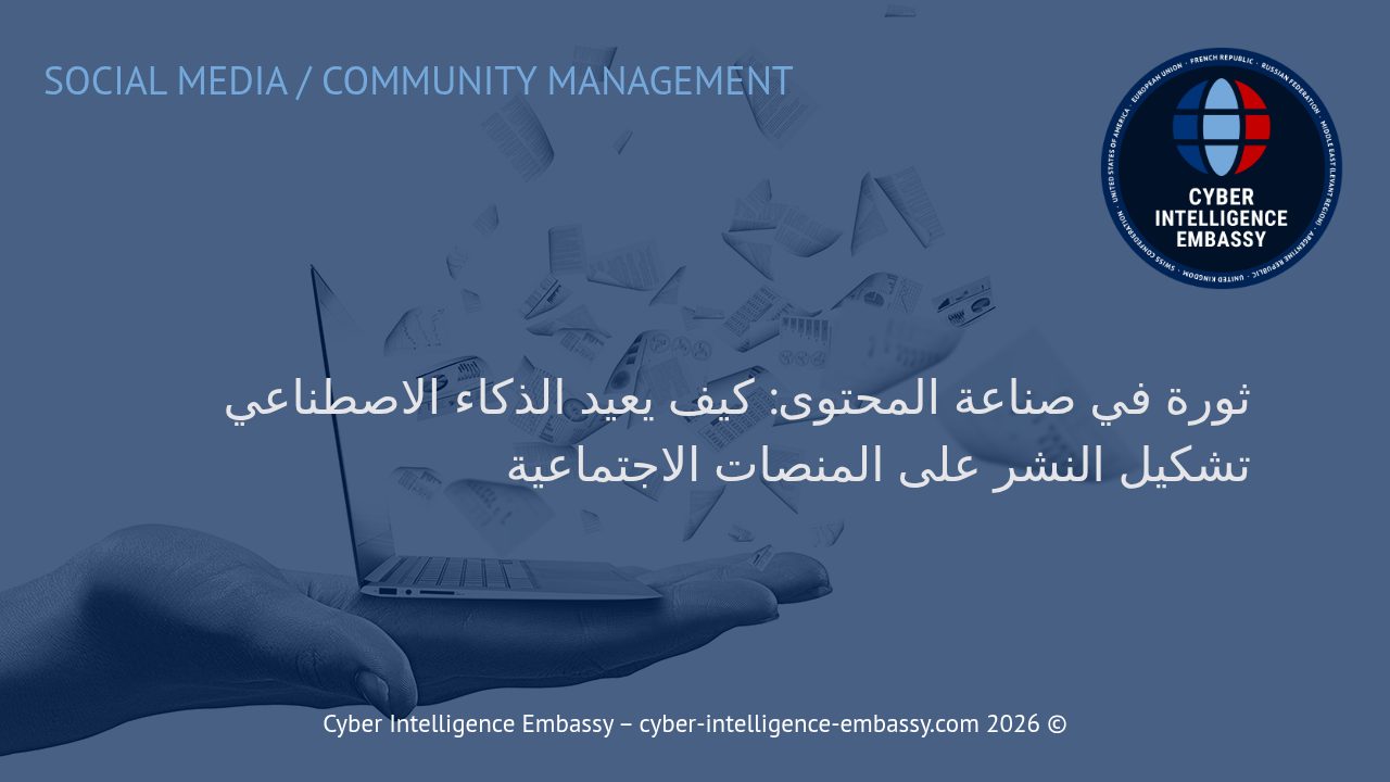 ثورة في صناعة المحتوى: كيف يعيد الذكاء الاصطناعي تشكيل النشر على المنصات الاجتماعية