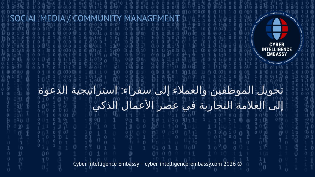 تحويل الموظفين والعملاء إلى سفراء: استراتيجية الدعوة إلى العلامة التجارية في عصر الأعمال الذكي
