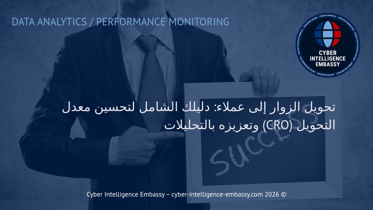 تحويل الزوار إلى عملاء: دليلك الشامل لتحسين معدل التحويل (CRO) وتعزيزه بالتحليلات