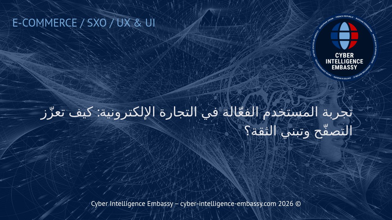 تجربة المستخدم الفعّالة في التجارة الإلكترونية: كيف تعزّز التصفّح وتبني الثقة؟
