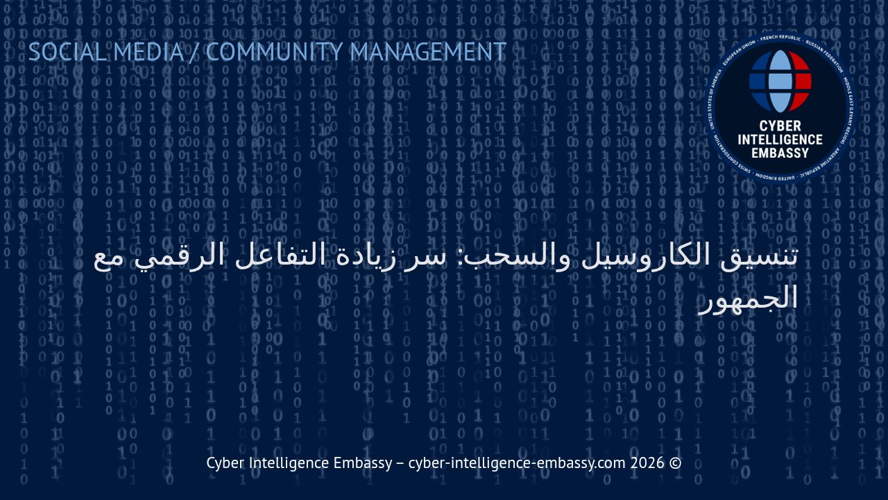 تنسيق الكاروسيل والسحب: سر زيادة التفاعل الرقمي مع الجمهور