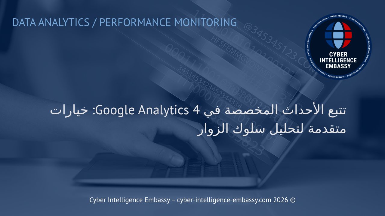 تتبع الأحداث المخصصة في Google Analytics 4: خيارات متقدمة لتحليل سلوك الزوار