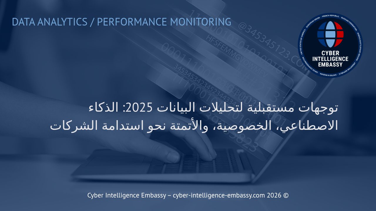 توجهات مستقبلية لتحليلات البيانات 2025: الذكاء الاصطناعي، الخصوصية، والأتمتة نحو استدامة الشركات