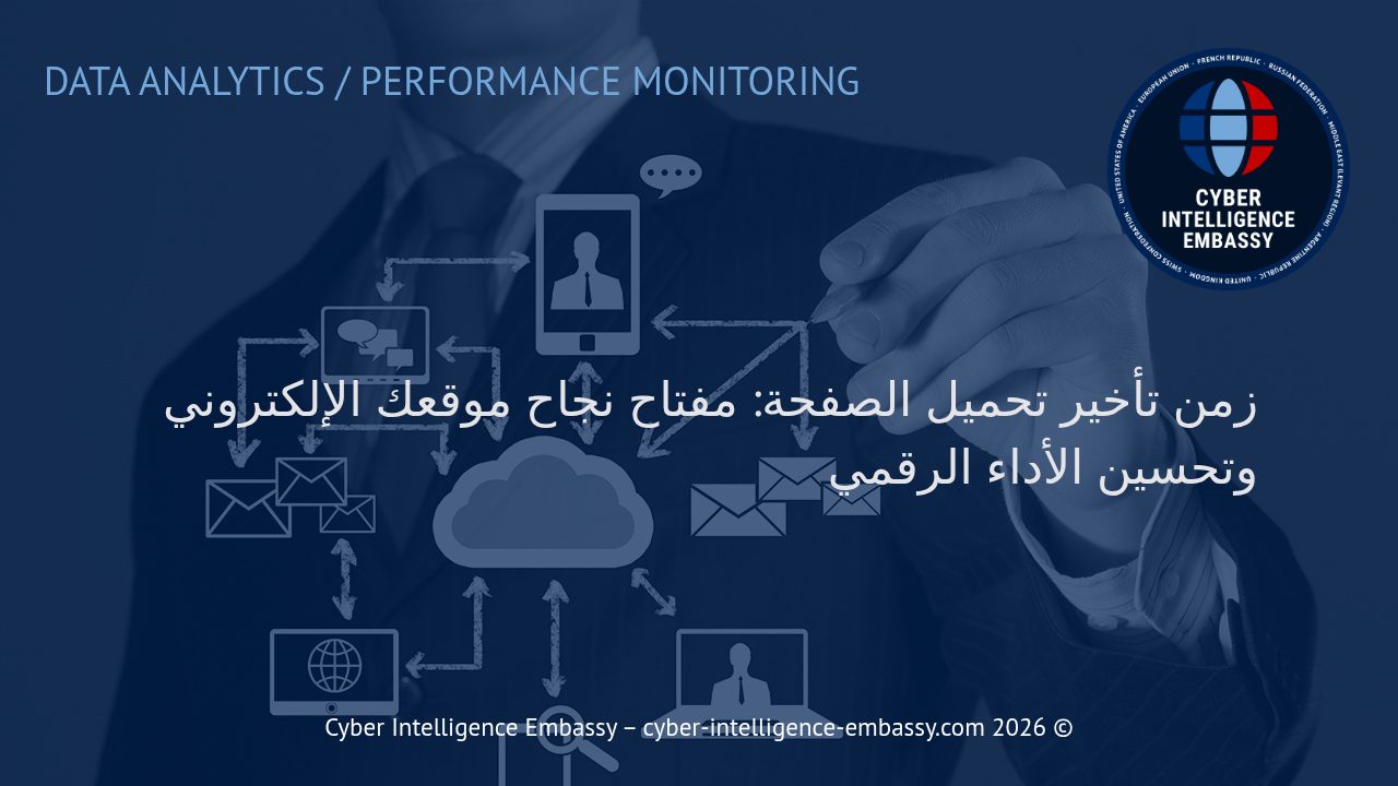 زمن تأخير تحميل الصفحة: مفتاح نجاح موقعك الإلكتروني وتحسين الأداء الرقمي