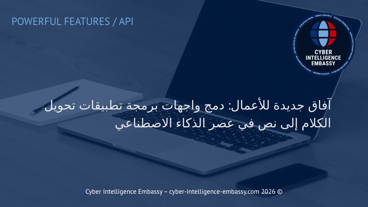 آفاق جديدة للأعمال: دمج واجهات برمجة تطبيقات تحويل الكلام إلى نص في عصر الذكاء الاصطناعي