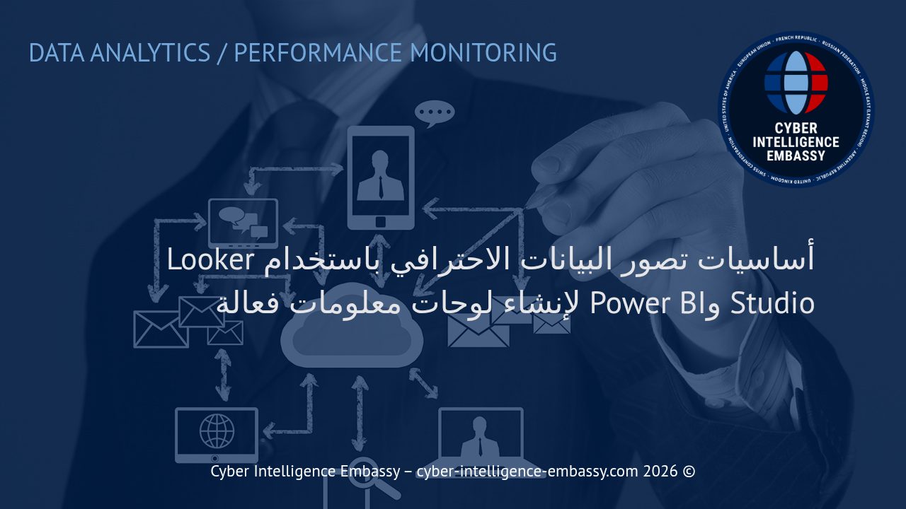 أساسيات تصور البيانات الاحترافي باستخدام Looker Studio وPower BI لإنشاء لوحات معلومات فعالة
