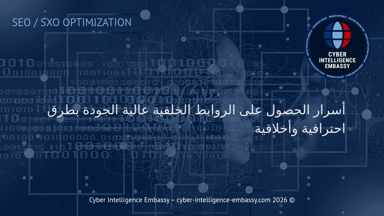 أسرار الحصول على الروابط الخلفية عالية الجودة بطرق احترافية وأخلاقية