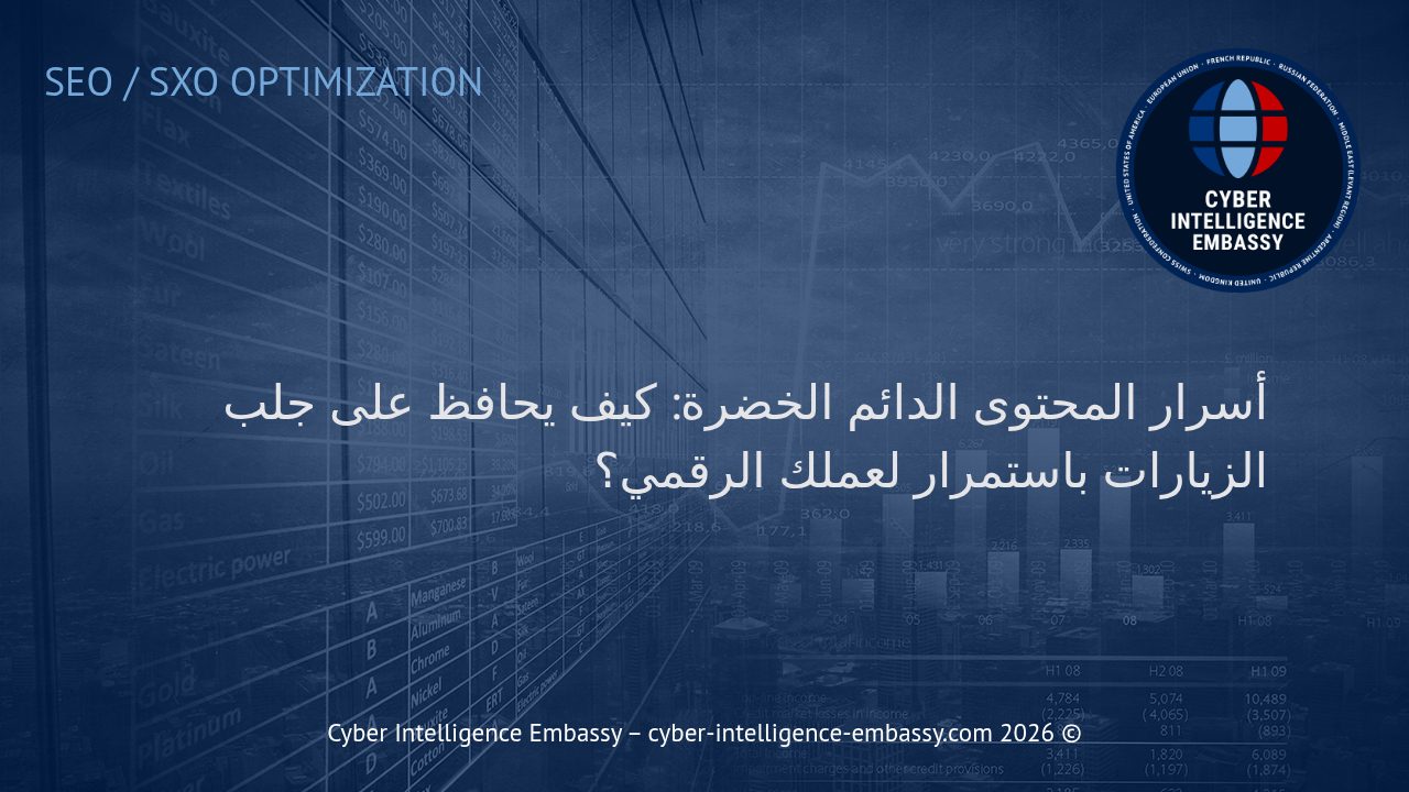 أسرار المحتوى الدائم الخضرة: كيف يحافظ على جلب الزيارات باستمرار لعملك الرقمي؟