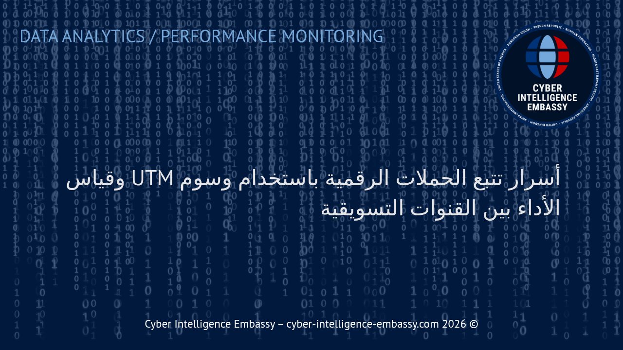 أسرار تتبع الحملات الرقمية باستخدام وسوم UTM وقياس الأداء بين القنوات التسويقية