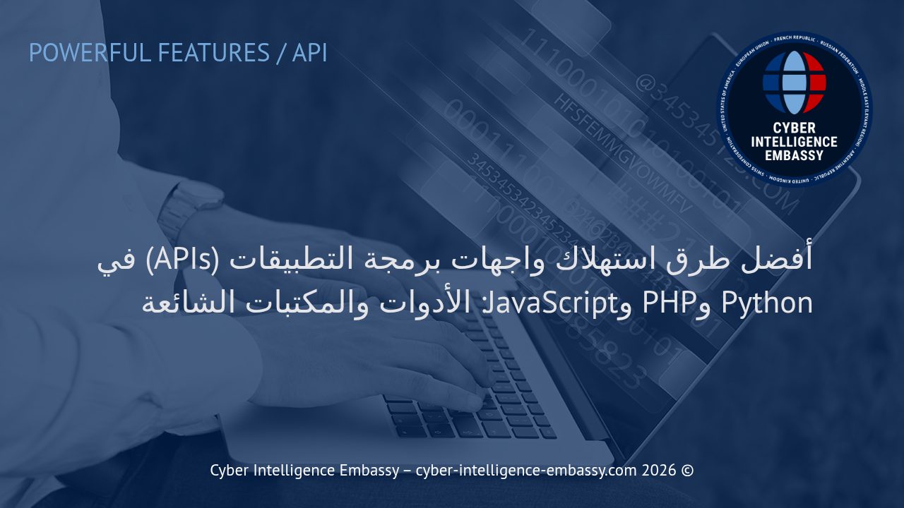 أفضل طرق استهلاك واجهات برمجة التطبيقات (APIs) في Python وPHP وJavaScript: الأدوات والمكتبات الشائعة