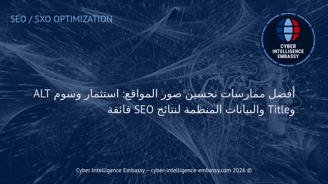 أفضل ممارسات تحسين صور المواقع: استثمار وسوم ALT وTitle والبيانات المنظمة لنتائج SEO فائقة