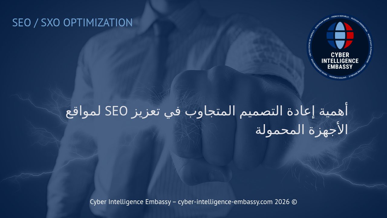 أهمية إعادة التصميم المتجاوب في تعزيز SEO لمواقع الأجهزة المحمولة