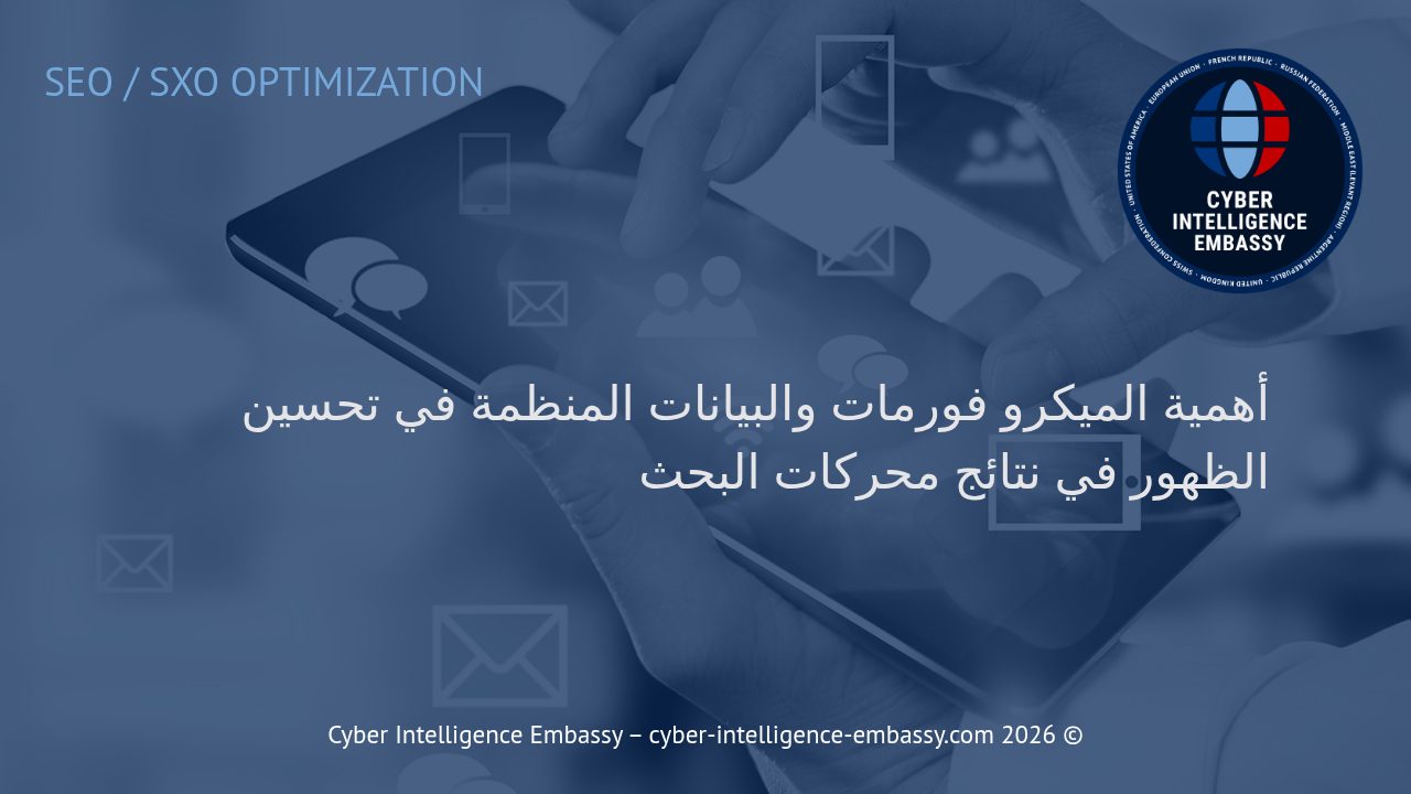 أهمية الميكرو فورمات والبيانات المنظمة في تحسين الظهور في نتائج محركات البحث