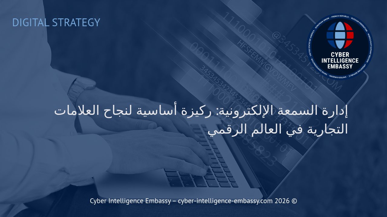 إدارة السمعة الإلكترونية: ركيزة أساسية لنجاح العلامات التجارية في العالم الرقمي